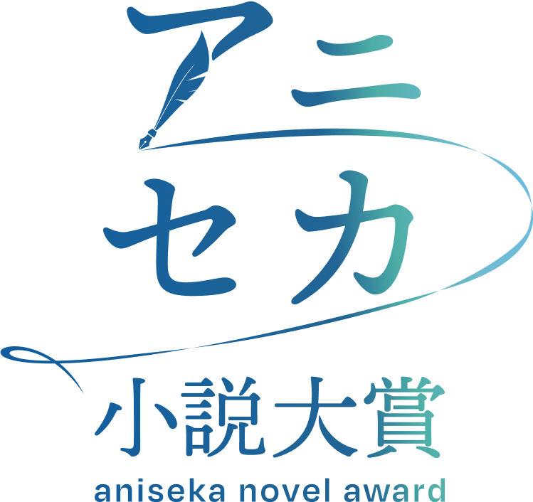 アニセカ小説大賞ロゴ